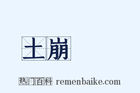 土崩魚爛是什么意思的图片